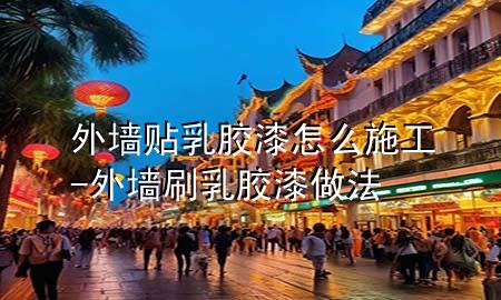 外墙贴乳胶漆怎么施工-外墙刷乳胶漆做法