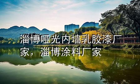 淄博哑光内墙乳胶漆厂家，淄博涂料厂家