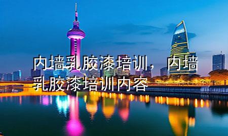 内墙乳胶漆培训，内墙乳胶漆培训内容