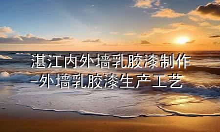 湛江内外墙乳胶漆制作-外墙乳胶漆生产工艺