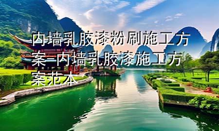 内墙乳胶漆粉刷施工方案-内墙乳胶漆施工方案范本