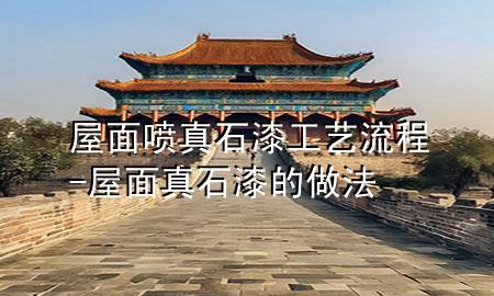 屋面喷真石漆工艺流程-屋面真石漆的做法