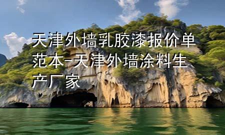 天津外墙乳胶漆报价单范本-天津外墙涂料生产厂家