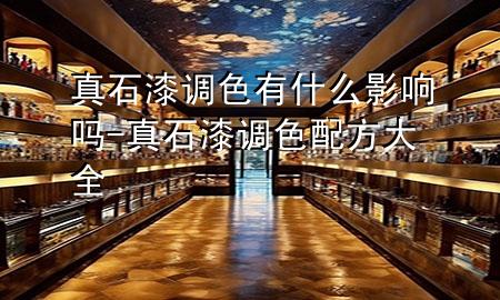 真石漆调色有什么影响吗-真石漆调色配方大全