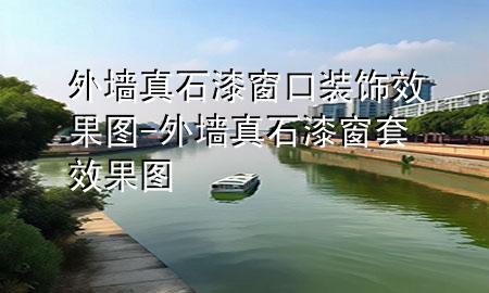 外墙真石漆窗口装饰效果图-外墙真石漆窗套效果图
