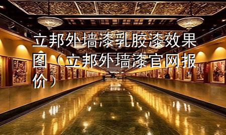 立邦外墙漆乳胶漆效果图（立邦外墙漆官网报价）