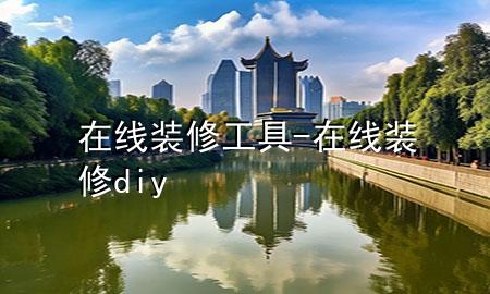 在线装修工具-在线装修diy