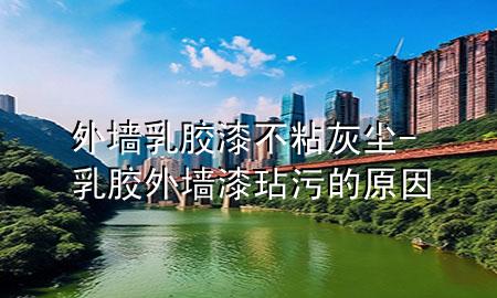 外墙乳胶漆不粘灰尘-乳胶外墙漆玷污的原因