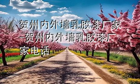 贺州内外墙乳胶漆厂家-贺州内外墙乳胶漆厂家电话