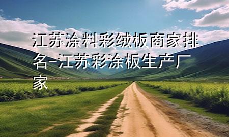 江苏涂料彩绒板商家排名-江苏彩涂板生产厂家
