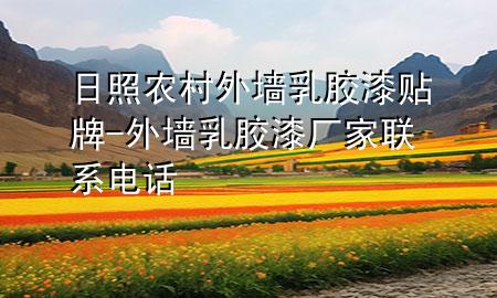 日照农村外墙乳胶漆贴牌-外墙乳胶漆厂家联系电话