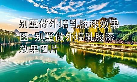 别墅做外墙乳胶漆效果图-别墅做外墙乳胶漆效果图片