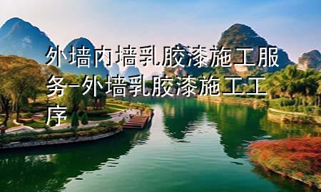 外墙内墙乳胶漆施工服务-外墙乳胶漆施工工序