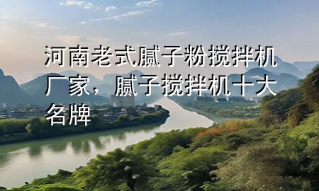 河南老式腻子粉搅拌机厂家，腻子搅拌机十大名牌