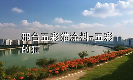 邢台五彩猫涂料-五彩的猫