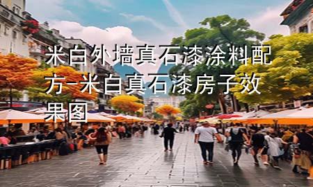 米白外墙真石漆涂料配方-米白真石漆房子效果图