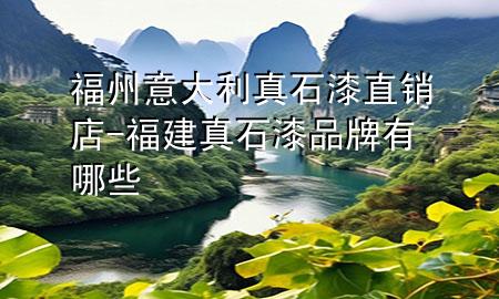 福州意大利真石漆直销店-福建真石漆品牌有哪些