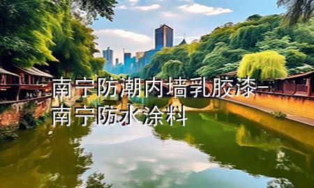 南宁防潮内墙乳胶漆-南宁防水涂料