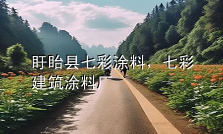 盱眙县七彩涂料，七彩建筑涂料厂