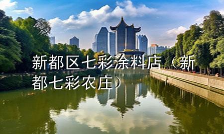 新都区七彩涂料店（新都七彩农庄）