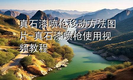 真石漆喷枪移动方法图片-真石漆喷枪使用视频教程