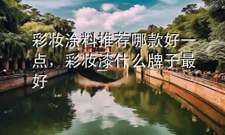 彩妆涂料推荐哪款好一点，彩妆漆什么牌子最好