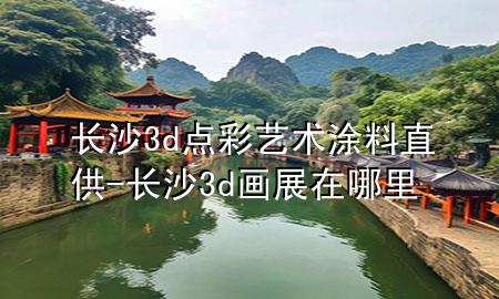 长沙3d点彩艺术涂料直供-长沙3d画展在哪里