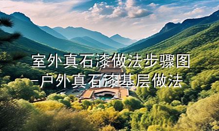 室外真石漆做法步骤图-户外真石漆基层做法
