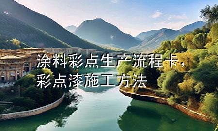 涂料彩点生产流程卡，彩点漆施工方法