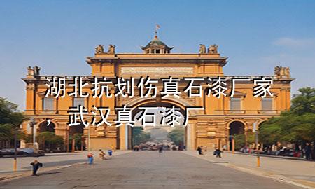 湖北抗划伤真石漆厂家，武汉真石漆厂