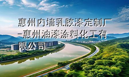 惠州内墙乳胶漆定制厂-惠州油漆涂料化工有限公司