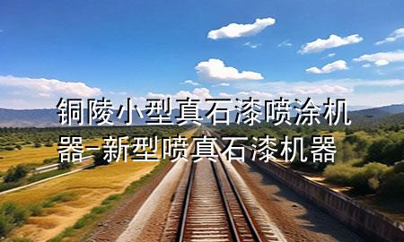 铜陵小型真石漆喷涂机器-新型喷真石漆机器