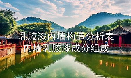乳胶漆内墙构造分析表-内墙乳胶漆成分组成
