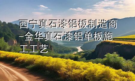 西宁真石漆铝板制造商-金华真石漆铝单板施工工艺