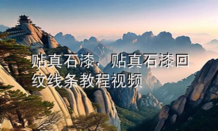 贴真石漆，贴真石漆回纹线条教程视频