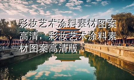 彩妆艺术涂料素材图案高清，彩妆艺术涂料素材图案高清版