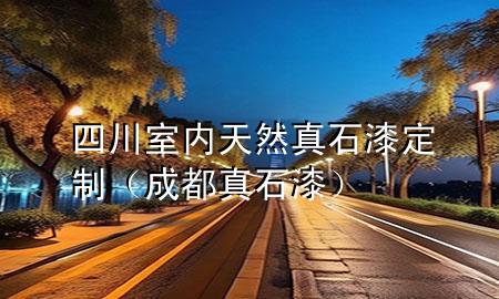 四川室内天然真石漆定制（成都真石漆）