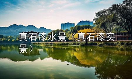 真石漆水景（真石漆实景）