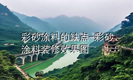 彩砂涂料的缺点-彩砂涂料装修效果图