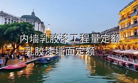 内墙乳胶漆工程量定额-乳胶漆墙面定额