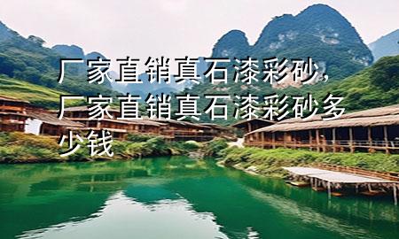 厂家直销真石漆彩砂，厂家直销真石漆彩砂多少钱