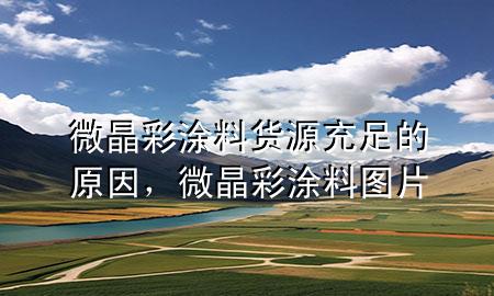 微晶彩涂料货源充足的原因，微晶彩涂料图片