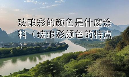 珐琅彩的颜色是什麼涂料（珐琅彩颜色的特点）