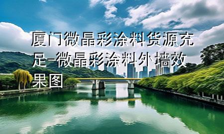 厦门微晶彩涂料货源充足-微晶彩涂料外墙效果图