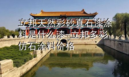 立邦天然彩砂真石漆涂料是什么漆-立邦多彩仿石涂料价格