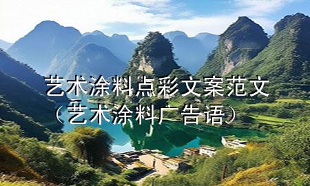 艺术涂料点彩文案范文（艺术涂料广告语）