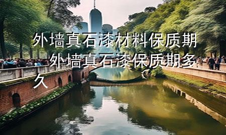 外墙真石漆材料保质期，外墙真石漆保质期多久