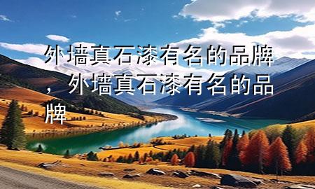 外墙真石漆有名的品牌，外墙真石漆有名的品牌