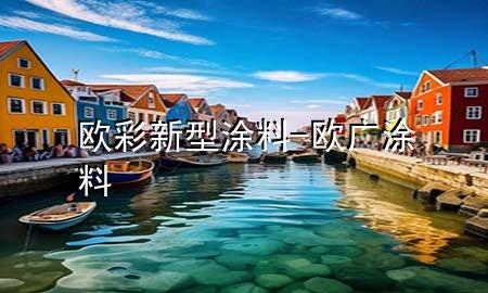 欧彩新型涂料-欧广涂料