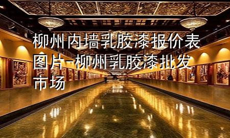 柳州内墙乳胶漆报价表图片-柳州乳胶漆批发市场